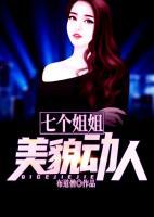 七個(gè)姐姐美貌動(dòng)人