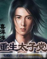 重生太子黨