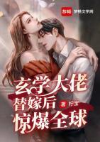 玄學(xué)大佬替嫁后驚爆全球