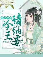 神醫(yī)狂妃：冷王請(qǐng)納妾