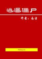 逍遙僵尸逍遙神之在現(xiàn)代