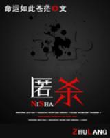 匿殺
