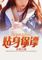美女的五百歲貼身保鏢