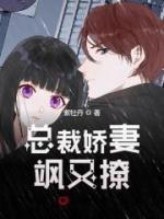 總裁嬌妻颯又撩