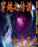 穿越之傳說