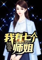 我有七個傾城絕艷的師姐