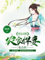 秀色可餐：農(nóng)家悍妻有點(diǎn)田