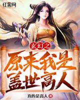 玄幻之原來我是蓋世高人