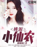 桃源小仙農(nóng)