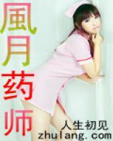 風(fēng)月藥師