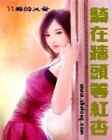 騎在墻頭等紅杏