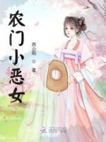 農(nóng)門小惡女