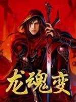 龍魂變