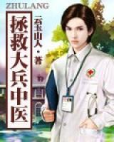 拯救大兵中醫(yī)