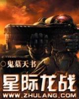 星際龍戰(zhàn)