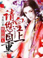 妖臣撩人：皇上請您自重