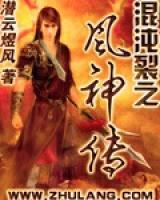 混沌裂之風(fēng)神傳
