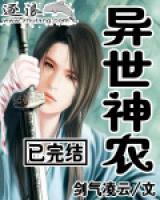 異世神農(nóng)