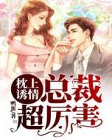 枕上誘情：總裁，超厲害