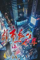 都市長生一萬年