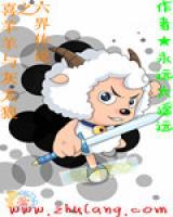 喜羊羊與灰太狼之六界傳說