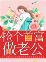 撿個(gè)首富做老公