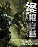 終極穿越