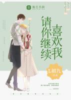 請你繼續(xù)喜歡我