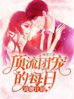 頂流團寵的每日離婚計劃