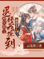 神醫(yī)萌寶：退婚！我撩到攝政王了