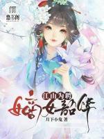 江山為聘，嫡女韶華