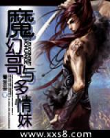 魔幻哥與多情妹