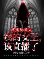 恐怖繼承人：我的女王，該直播了