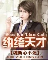 紈绔天才