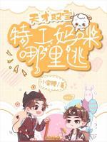 天才雙寶：特工媽咪哪里逃