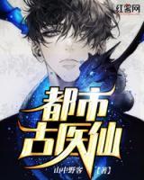 都市古醫(yī)仙