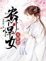 農(nóng)門悍女不好惹