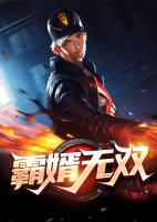 霸婿無(wú)雙