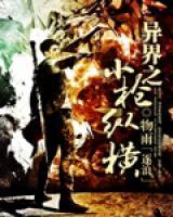 異界之小槍縱橫