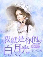 攤牌了，我就是你的白月光