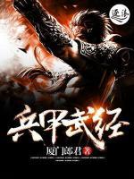 兵甲武經(jīng)