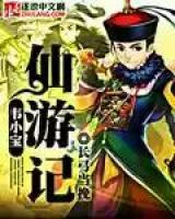 韋小寶仙游記