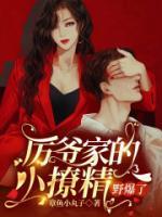 厲爺家的小撩精，野爆了