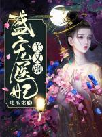 盛寵醫(yī)妃美又颯