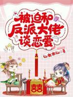 被迫和反派大佬談戀愛