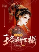 丑妃當(dāng)?shù)溃和鯛斦?qǐng)下榻