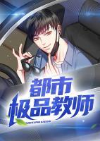 都市極品教師