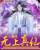 無(wú)上真仙
