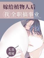 嫁給植物人后我全職搞事業(yè)