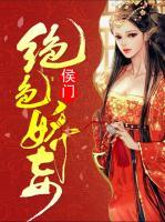 侯門(mén)絕色嬌妾